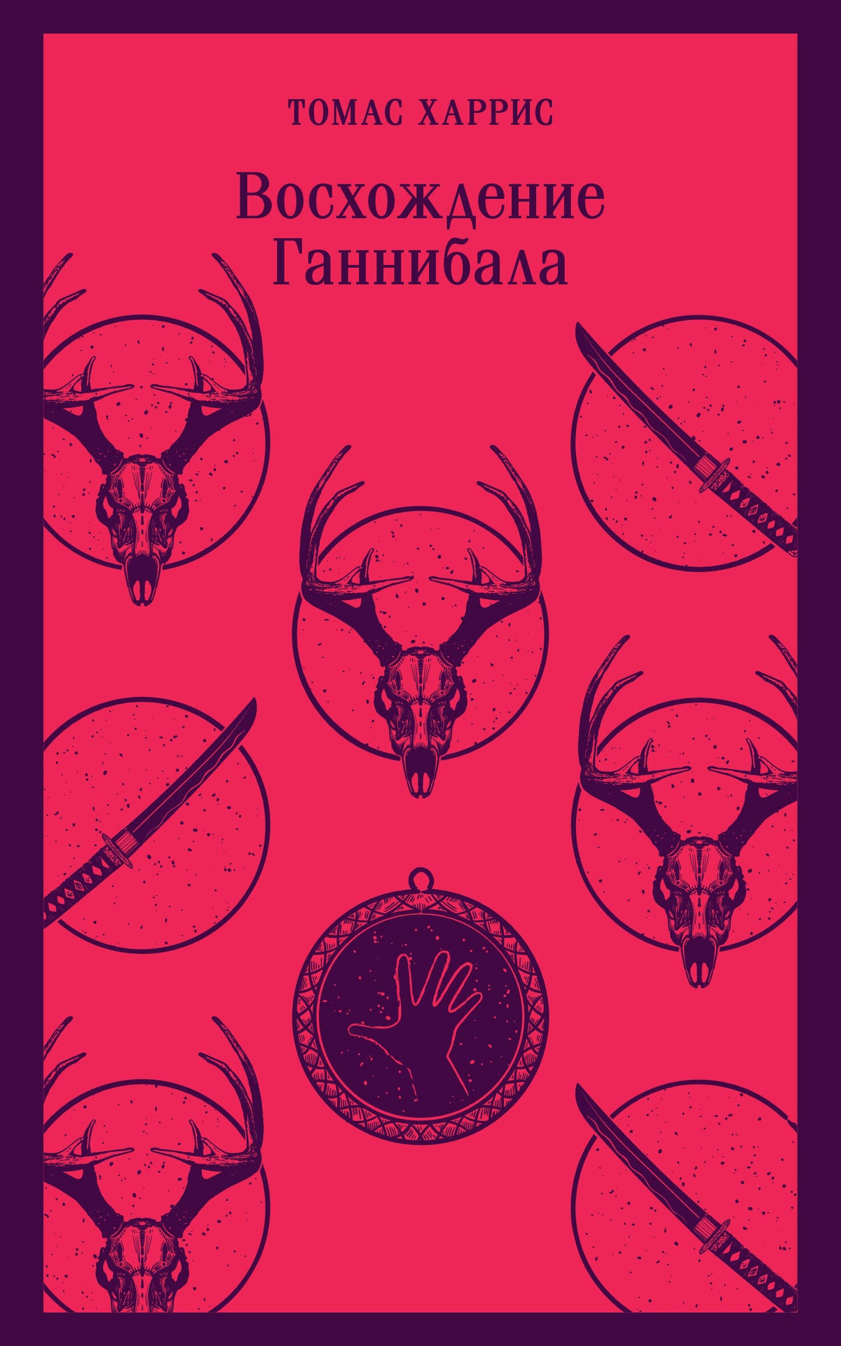 Комплект из 4 книг (Красный дракон. Молчание ягнят. Ганнибал. Восхождение Ганнибала)