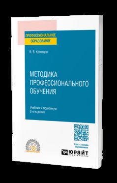 МЕТОДИКА ПРОФЕССИОНАЛЬНОГО ОБУЧЕНИЯ 2-е изд., испр. и доп. Учебник и практикум для СПО
