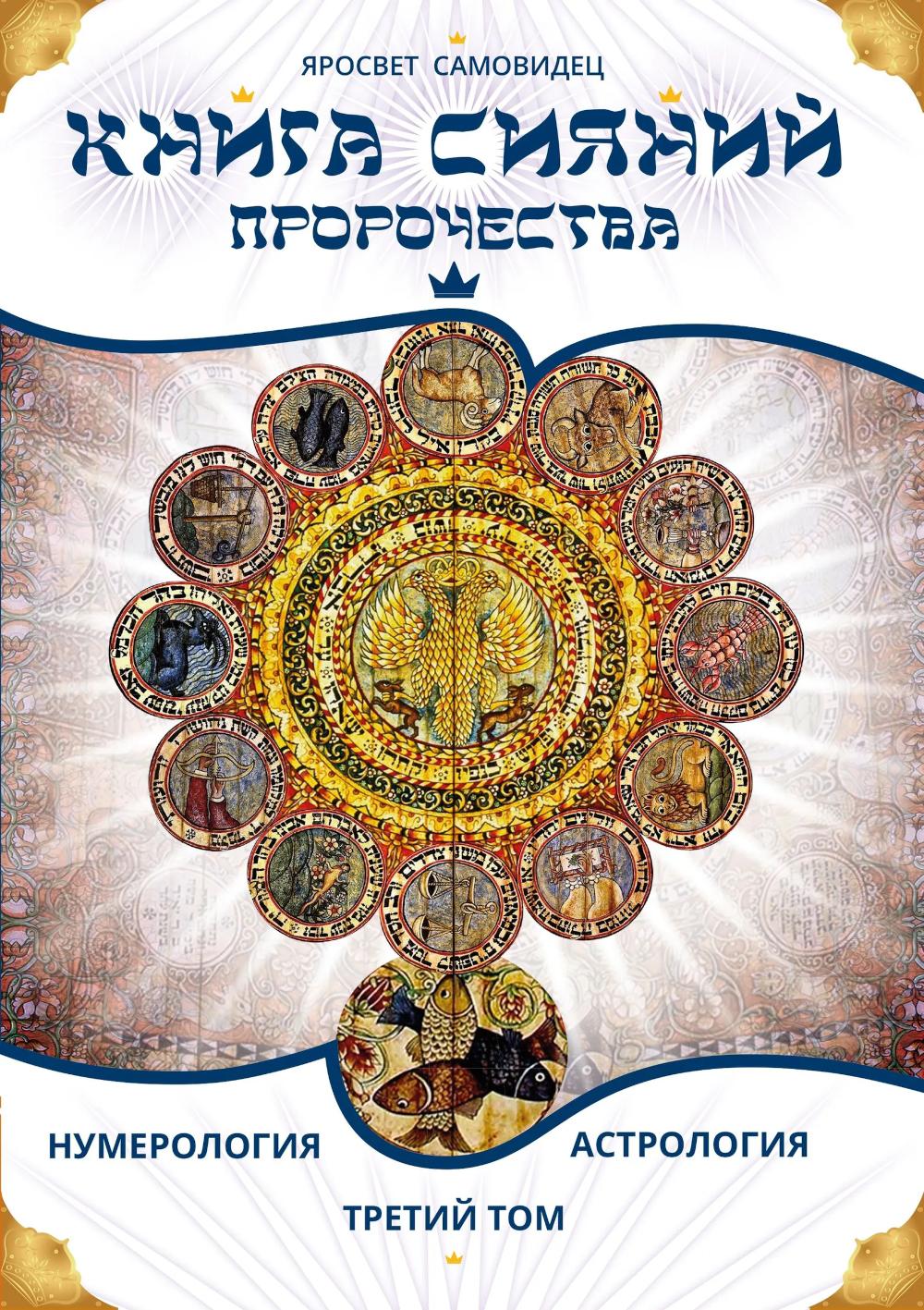 Книга Сияний. Пророчества. Астрология, нумерология. Том III