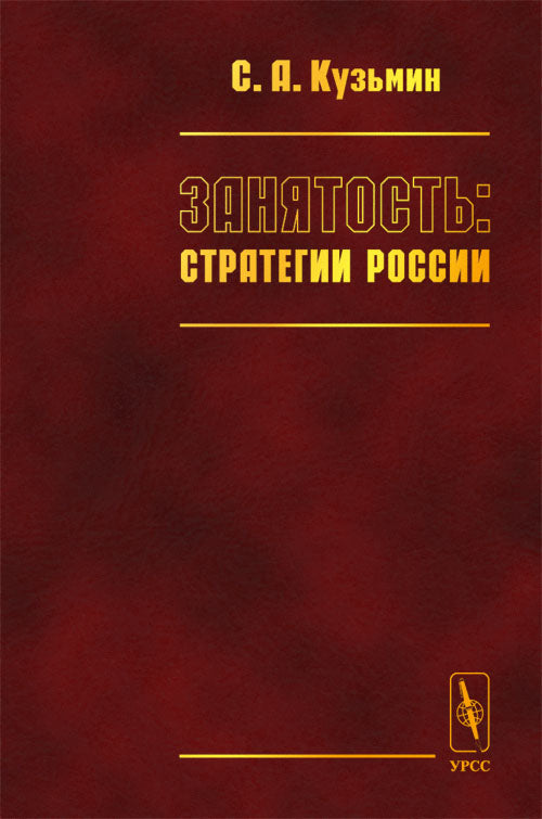 Занятость: стратегии России
