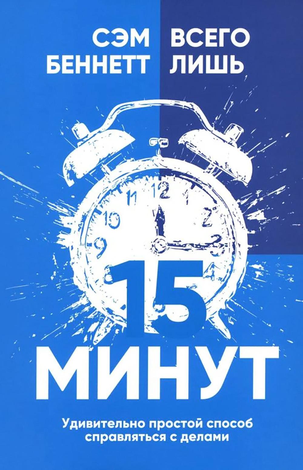 Всего лишь 15 минут: Удивительно простой способ справляться с делами