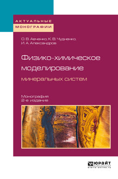 Физико-химическое моделирование минеральных систем 2-е изд. , испр. И доп. Монография