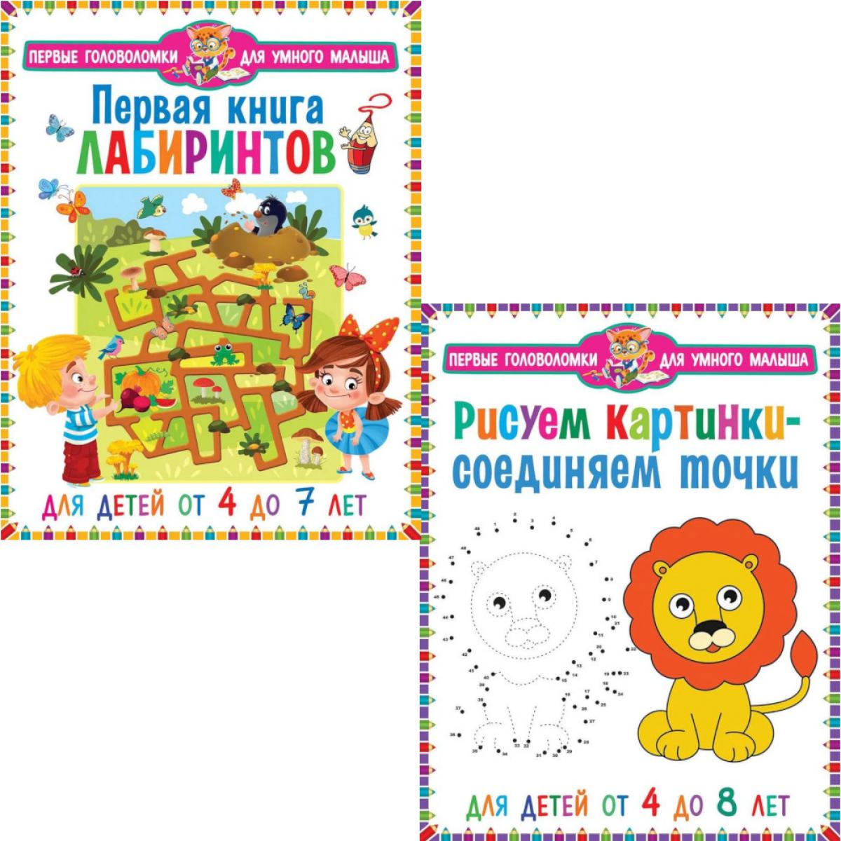 Первая книга лабиринтов, Рисуем картинки - соединяем точки. Для детей от 4 до 8 лет (комплект из 2-х книг)