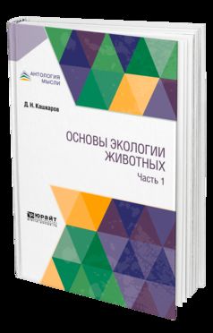 Основы экологии животных. В 2 ч. Часть 1
