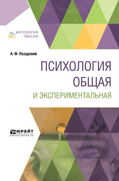Психология общая и экспериментальная