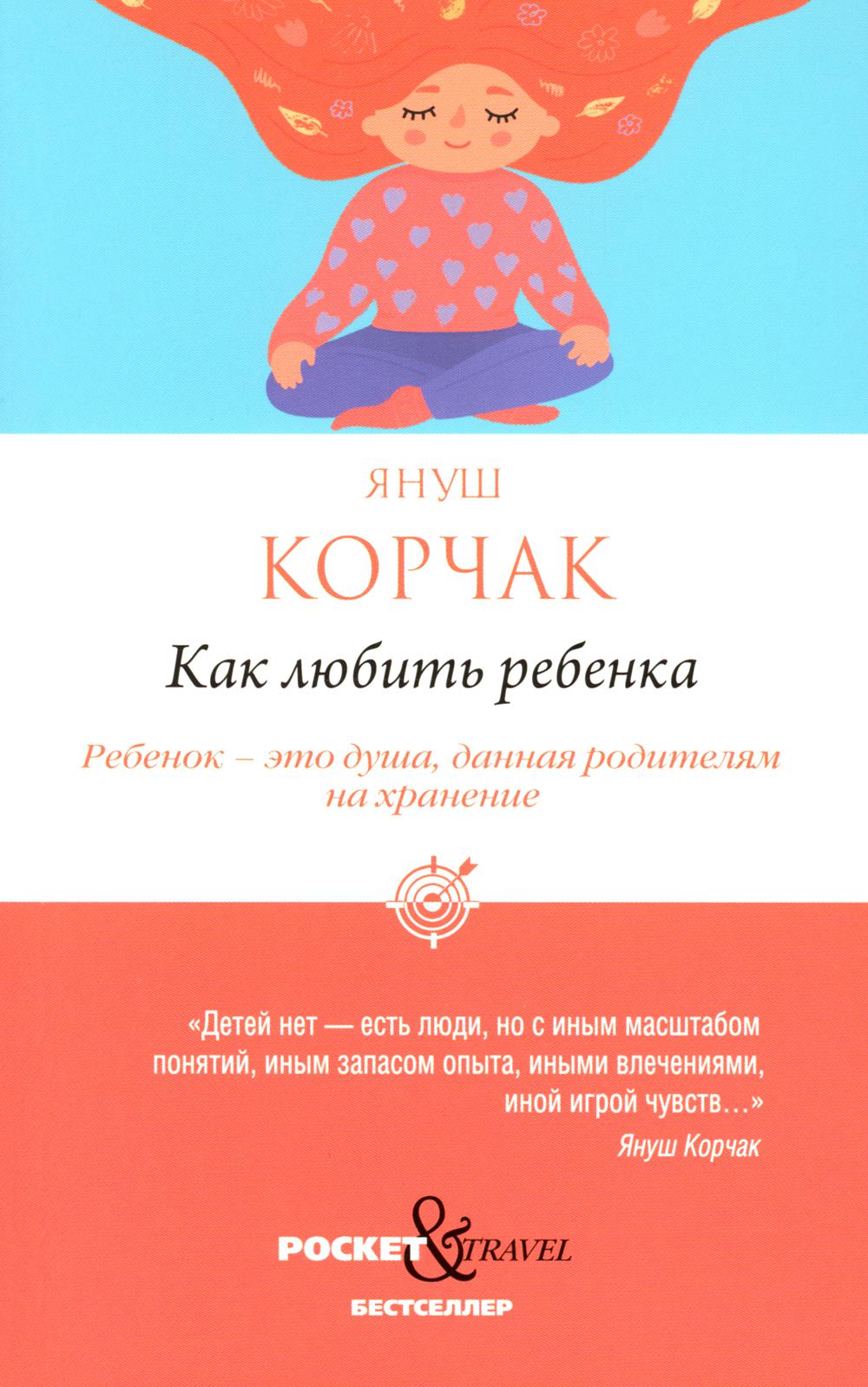 Как любить ребенка. Корчак Я.
