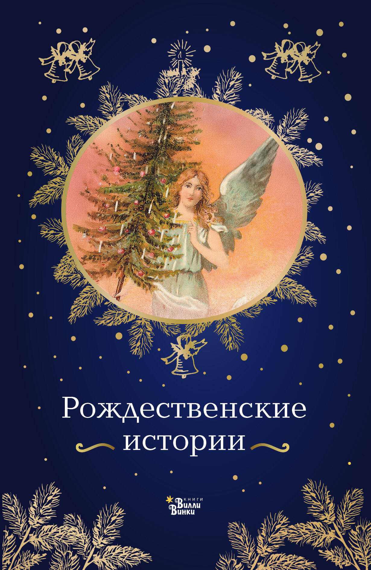 Рождественские истории