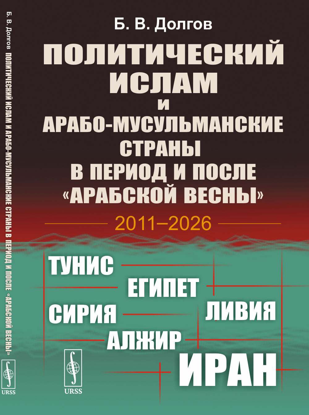Политический ислам и арабо-мусульманские страны в период и после «Арабской весны»: Тунис, Египет, Ливия, Сирия, Алжир, Иран (2011–2026)