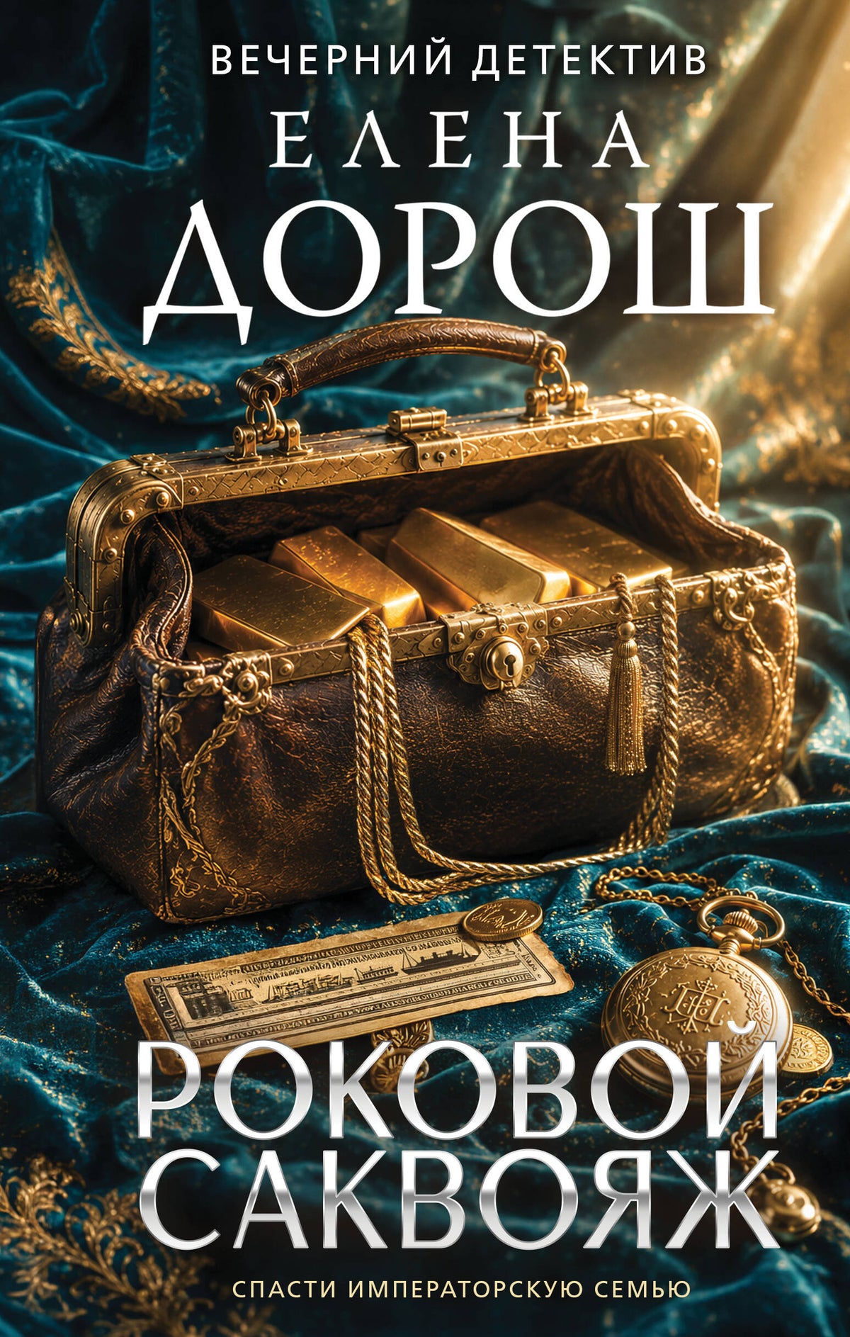 Роковой саквояж