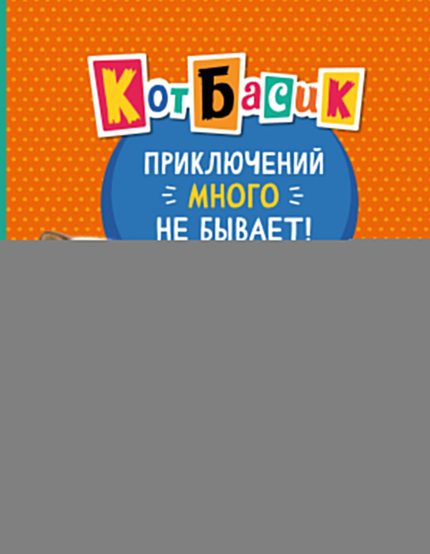 Кот Басик. Приключений много не бывает!