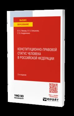 КОНСТИТУЦИОННО-ПРАВОВОЙ СТАТУС ЧЕЛОВЕКА В РОССИЙСКОЙ ФЕДЕРАЦИИ 2-е изд., пер. и доп. Учебное пособие для вузов