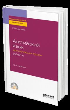 Английский язык для изучающих туризм (a2-b1+) 6-е изд. , испр. И доп. Учебное пособие для спо