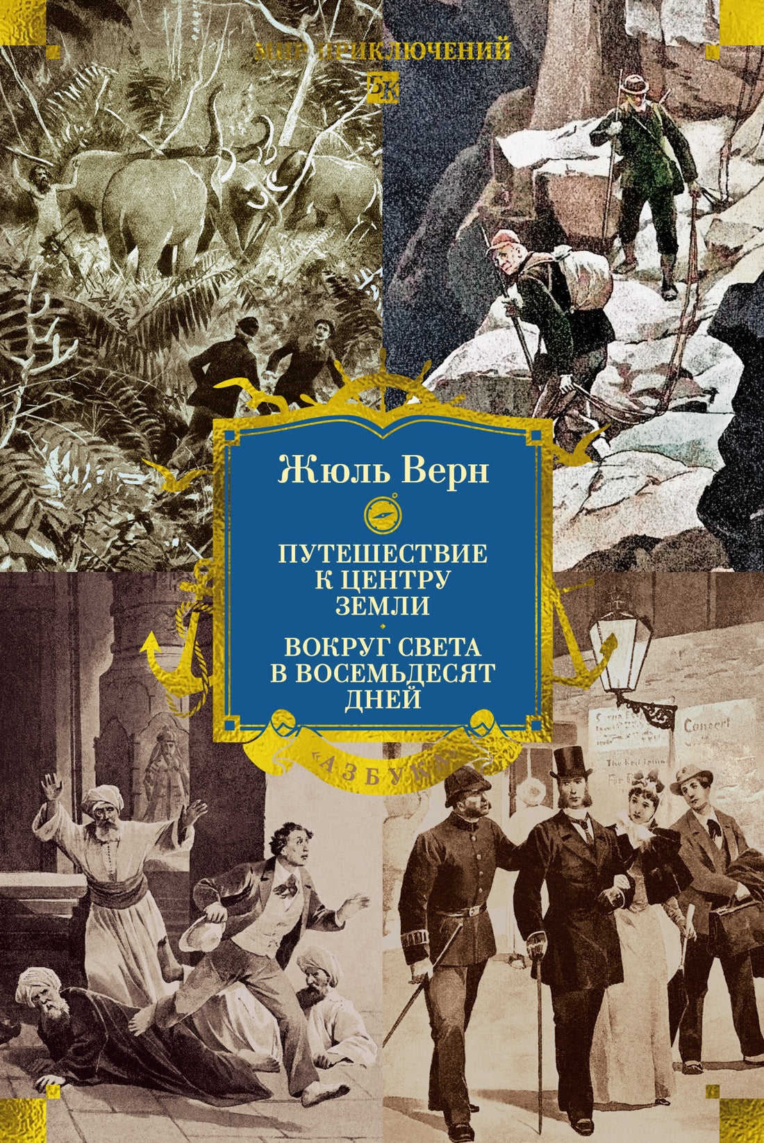 Путешествие к центру Земли. Вокруг света в восемьдесят дней (с илл.)