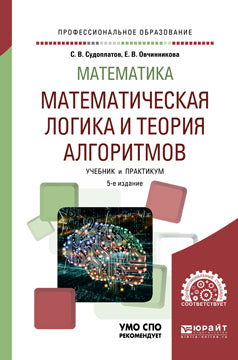 Математика: математическая логика и теория алгоритмов 5-е изд. Учебник и практикум для спо