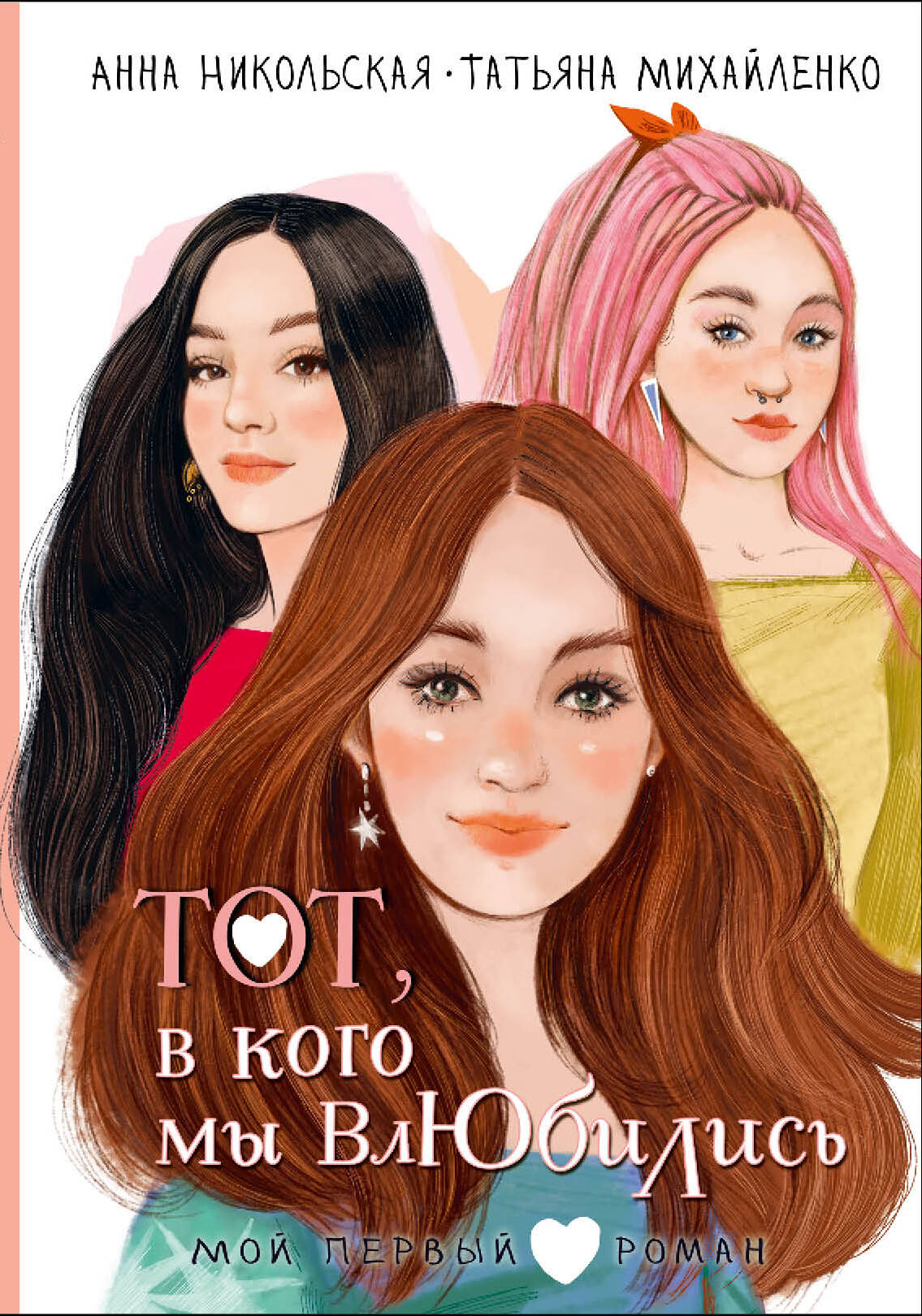 Тот, в кого мы влюбились
