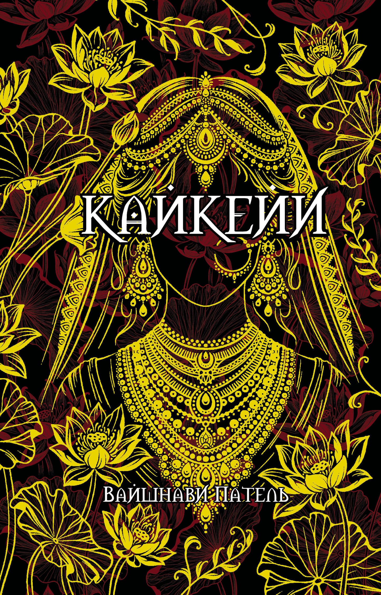 Кайкейи
