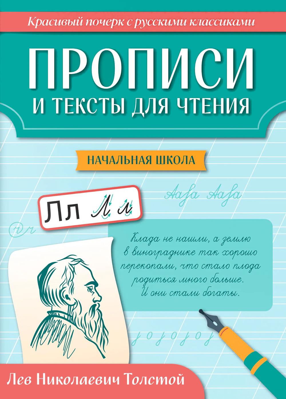 Прописи и тексты для чтения: начальная школа: Лев Николаевич Толстой