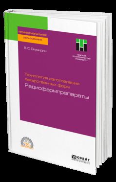 Технология изготовления лекарственных форм: радиофармпрепараты. Учебное пособие для спо