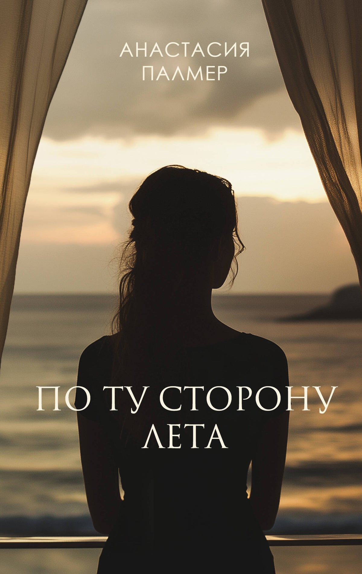 По ту сторону лета