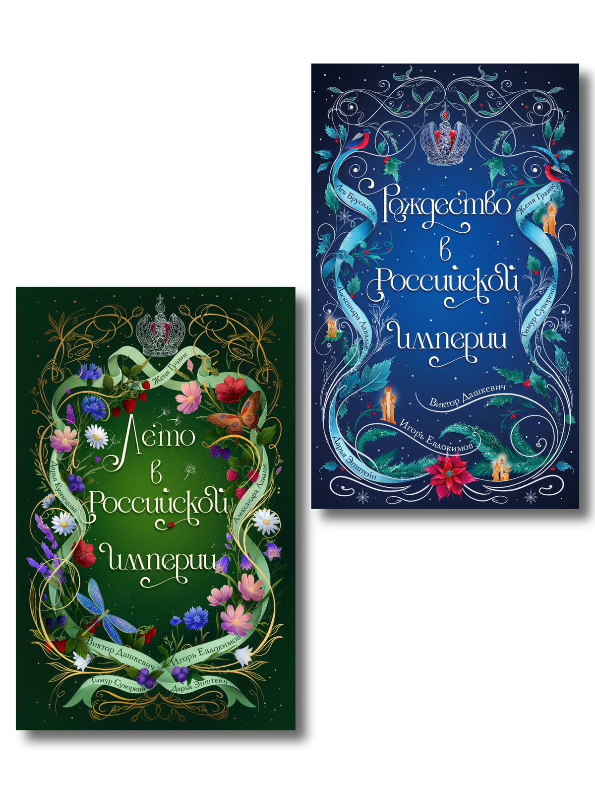 Комплект из 2-х книг. Лето в Российской империи + Рождество в Российской империи