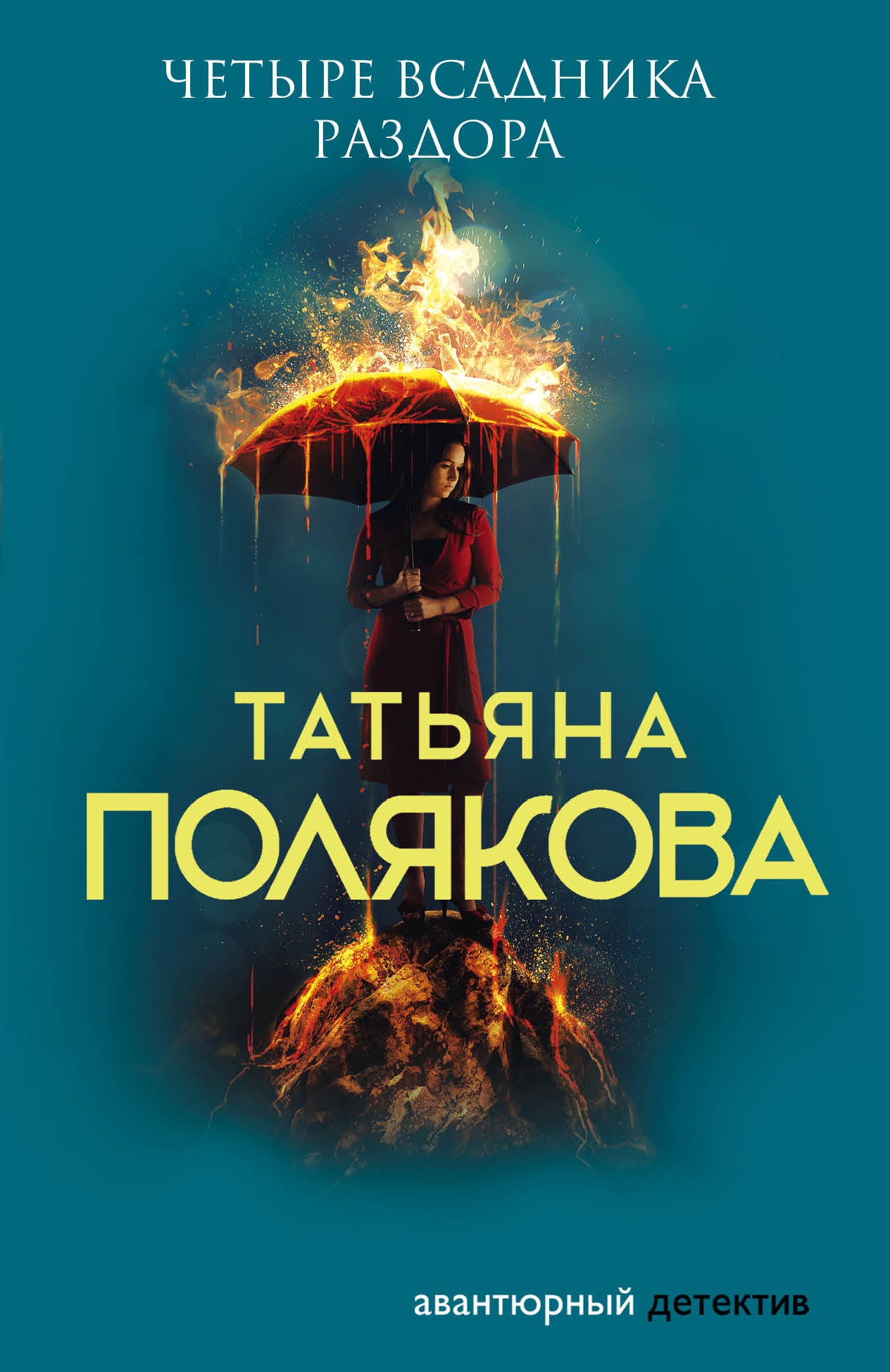 Четыре всадника раздора