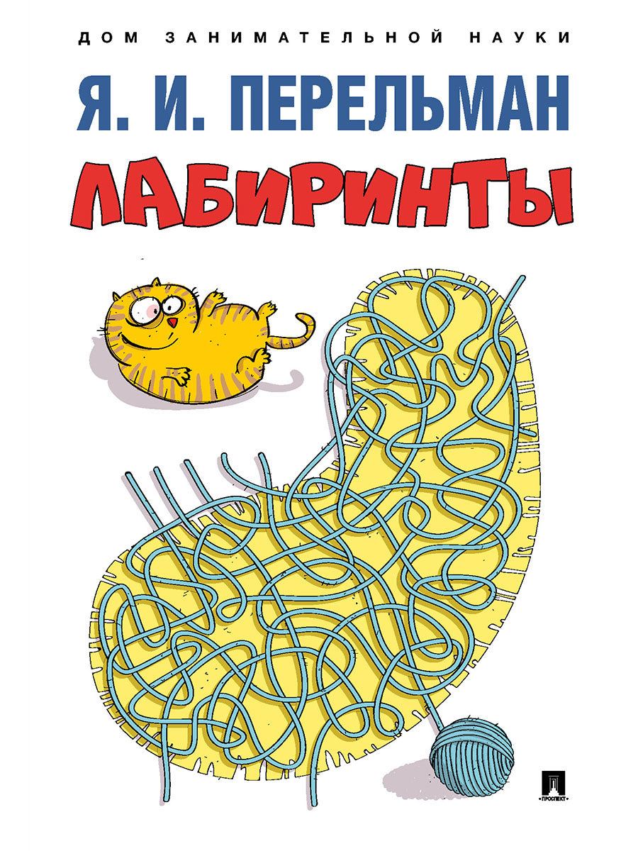 Лабиринты.-М.:Проспект,2025. Серия «Дом занимательной науки»). /=246479/