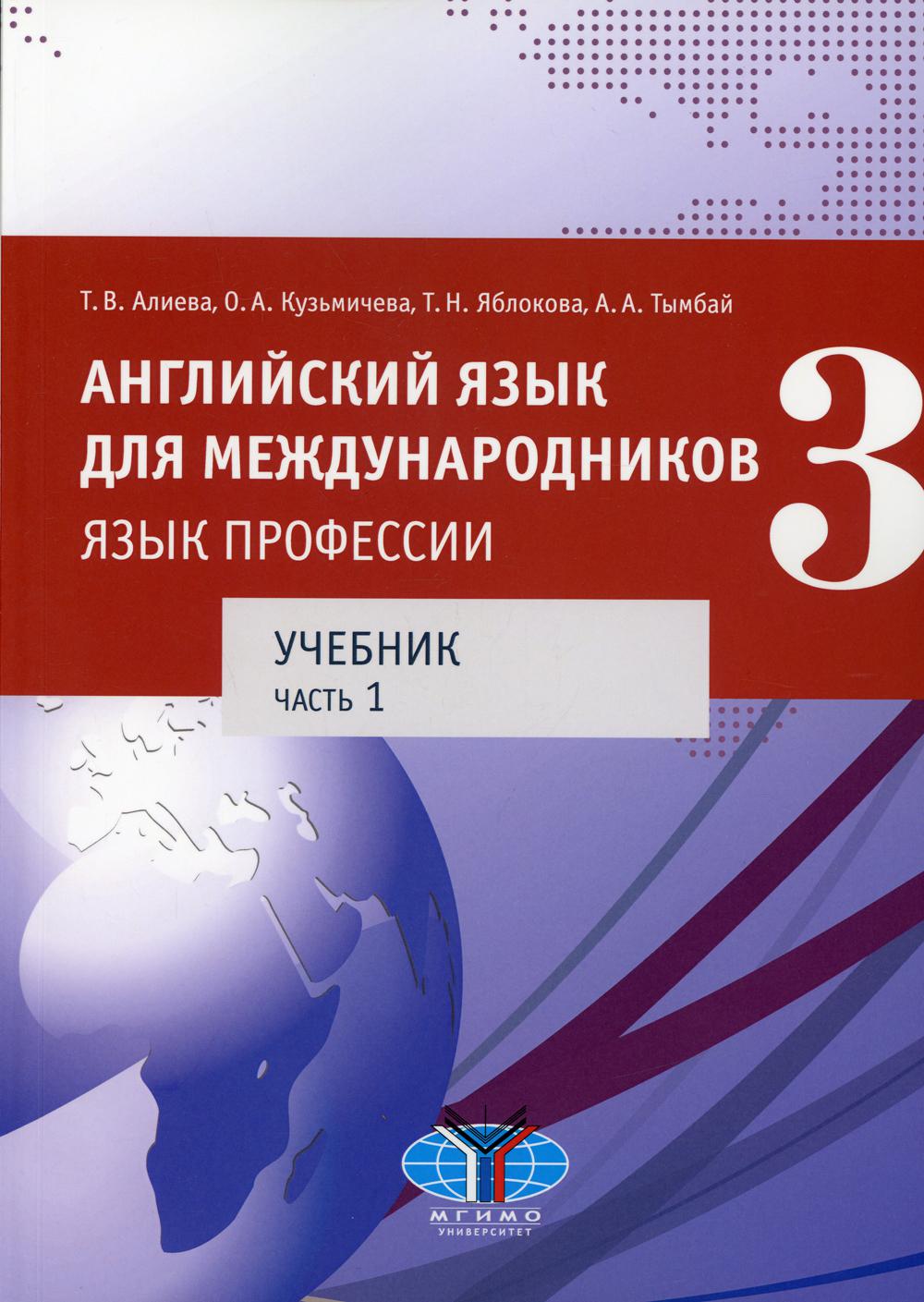 Английский язык для международников - 3. Язык профессии. В 2 ч.Ч. 1. Уровни В2+/С1: Учебник