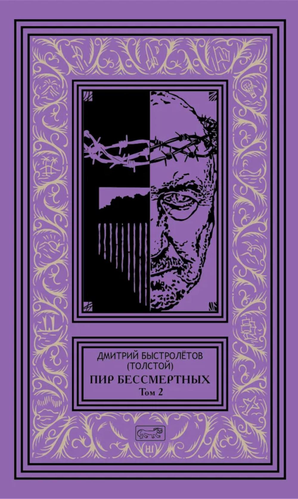 Пир бессмертных. Том 2