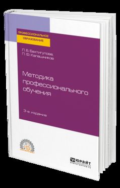 МЕТОДИКА ПРОФЕССИОНАЛЬНОГО ОБУЧЕНИЯ 3-е изд., пер. и доп. Учебное пособие для СПО