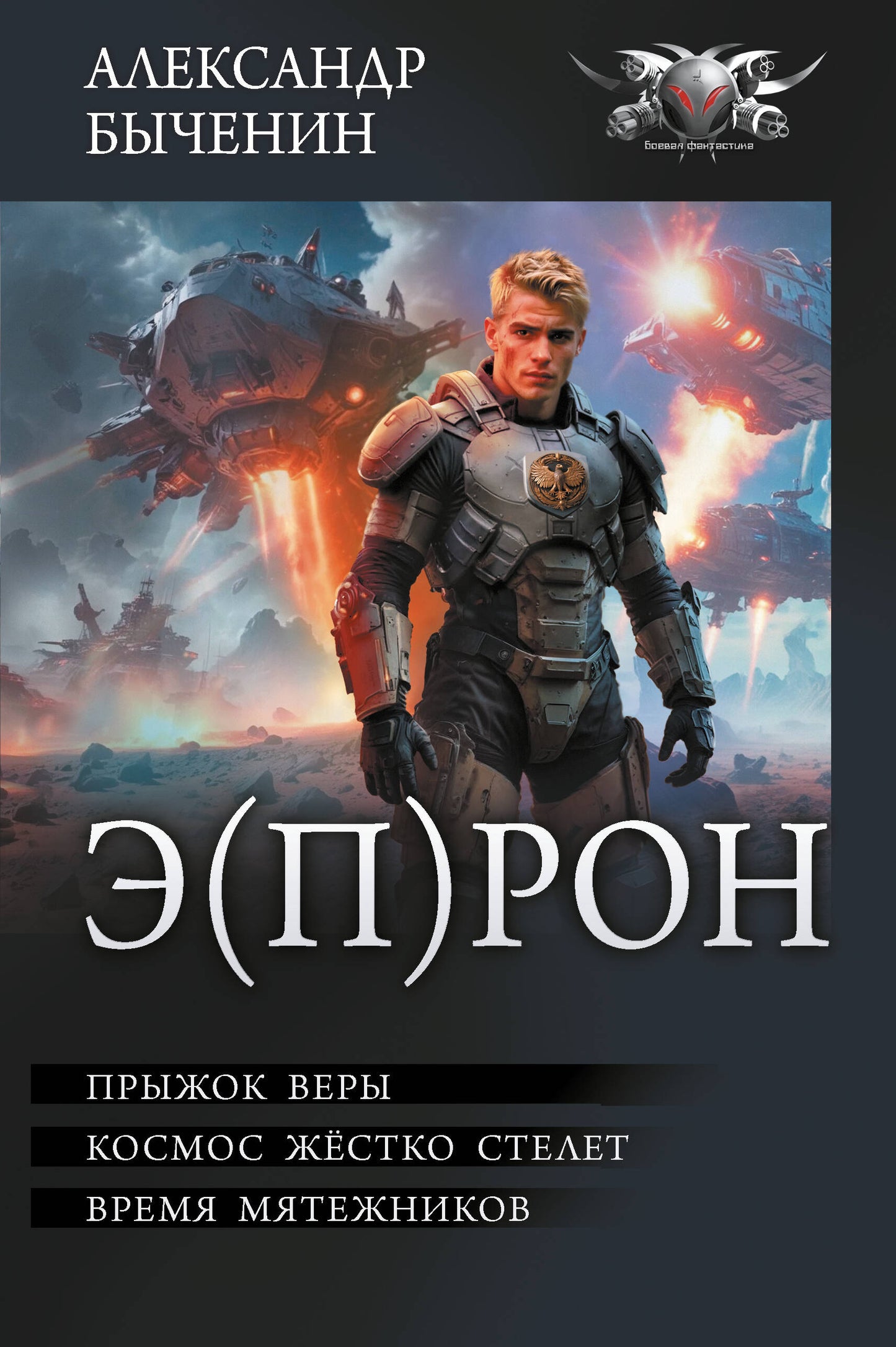 Э(П)РОН