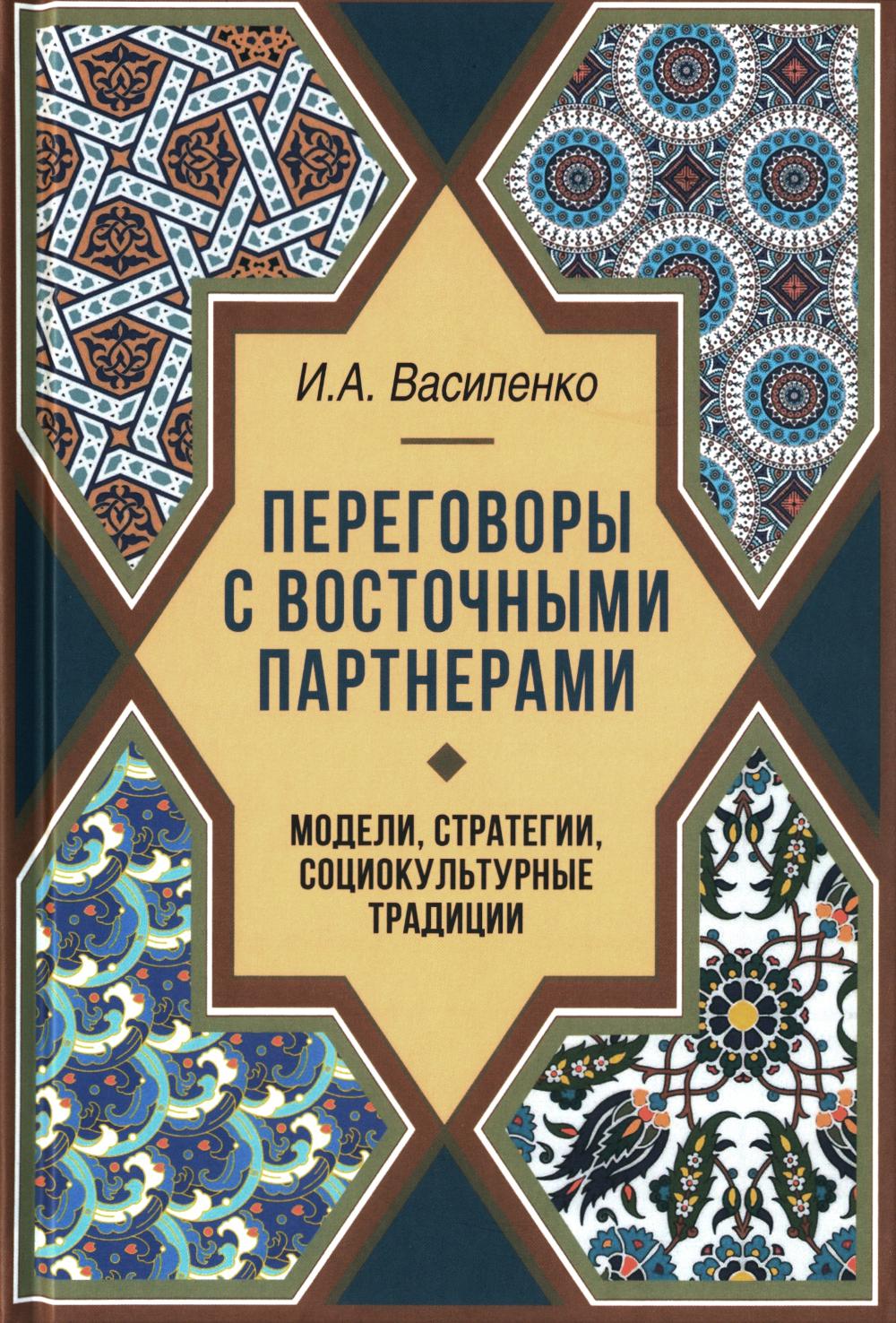 Переговоры c восточными партнерами: модели, стратегии, социокультурные традиции. – 2-е изд., доп.