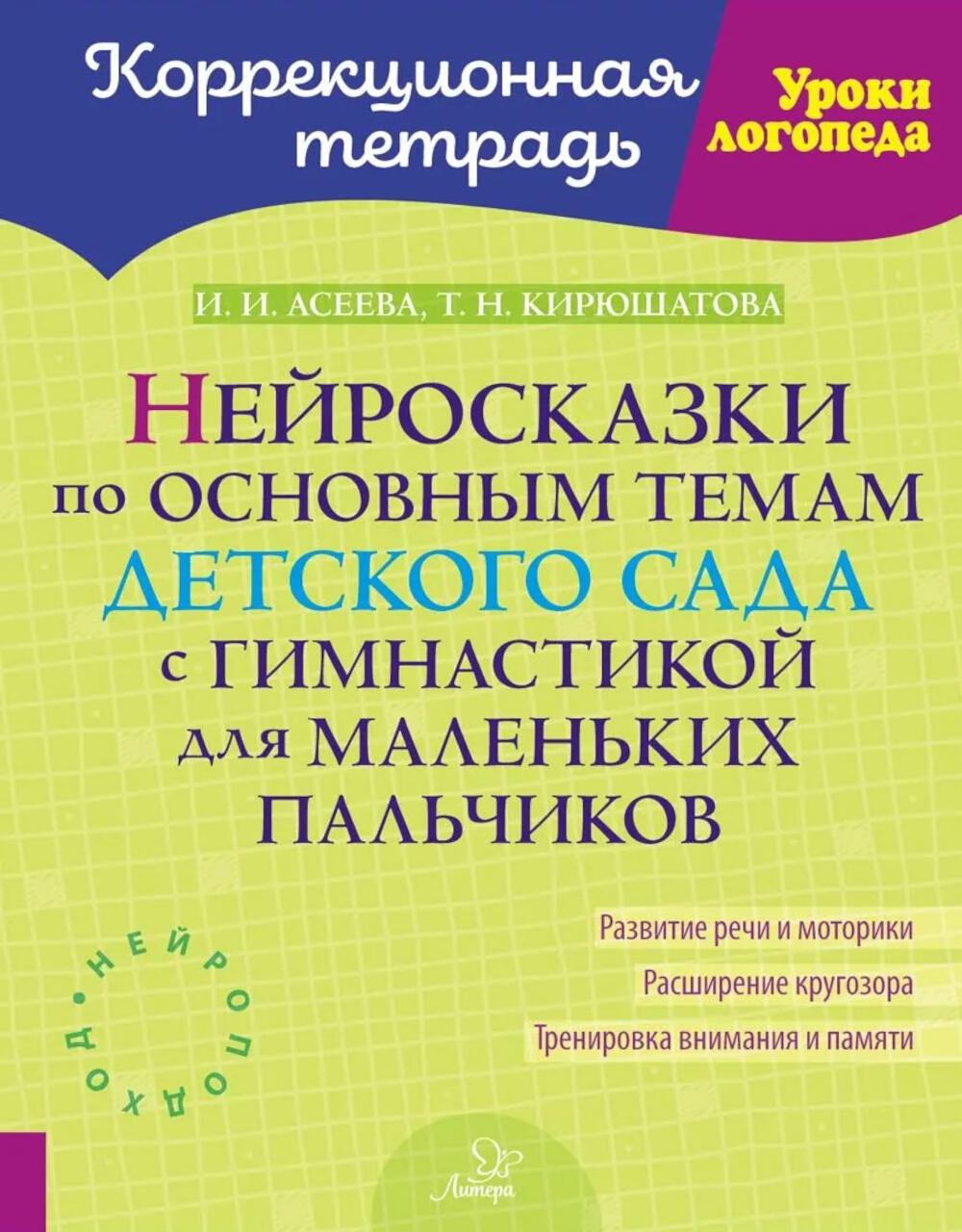 Нейросказки по основным темам детского сада с гимнастикой для маленьких пальчиков