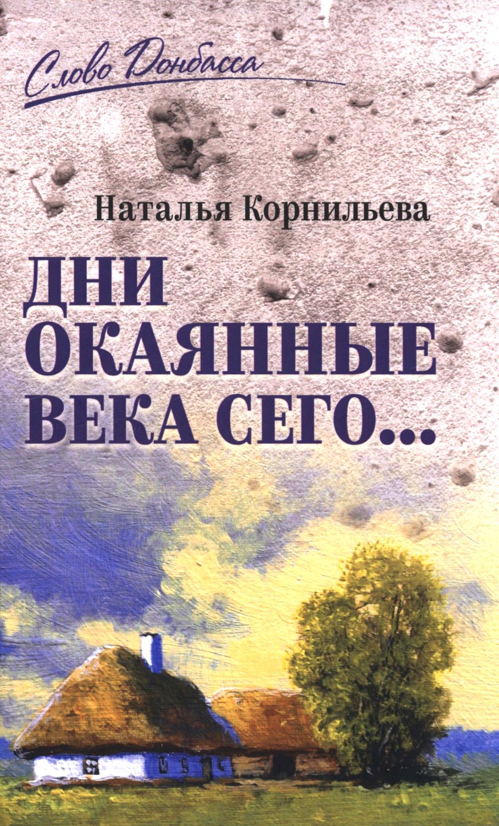 Дни окаянные века сего ... (12+)