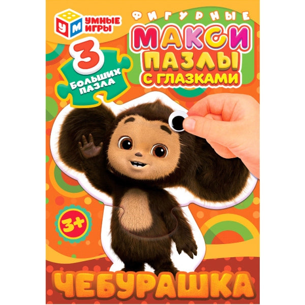 Чебурашка. Mакси-пазлы с глазками. 150х180х40 мм. Умные игры в кор.30шт