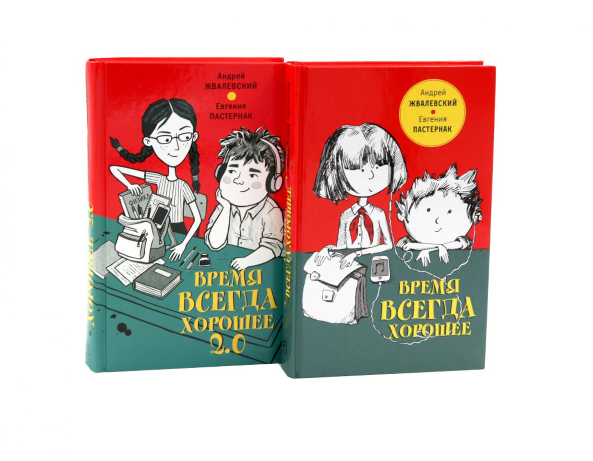 Время всегда хорошее и Время всегда хорошее 2.0 (комплект из 2-х книг)
