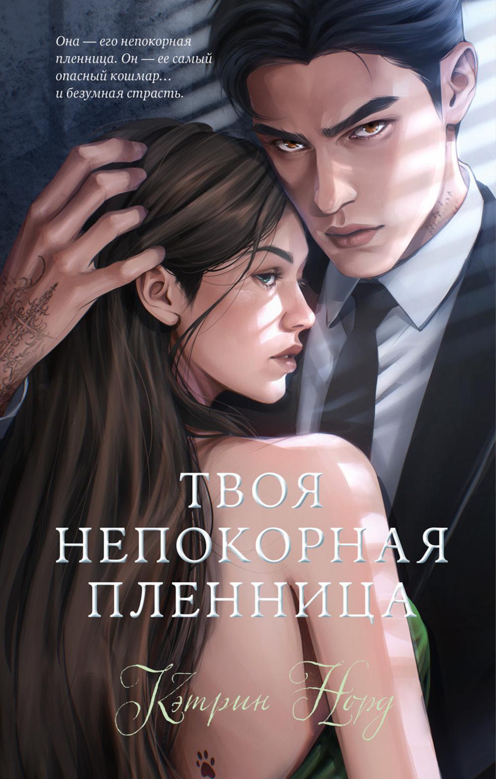 #trendbooks. Твоя непокорная пленница/Норд К.