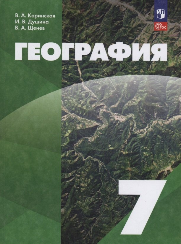 География. 7 класс. Учебное пособие