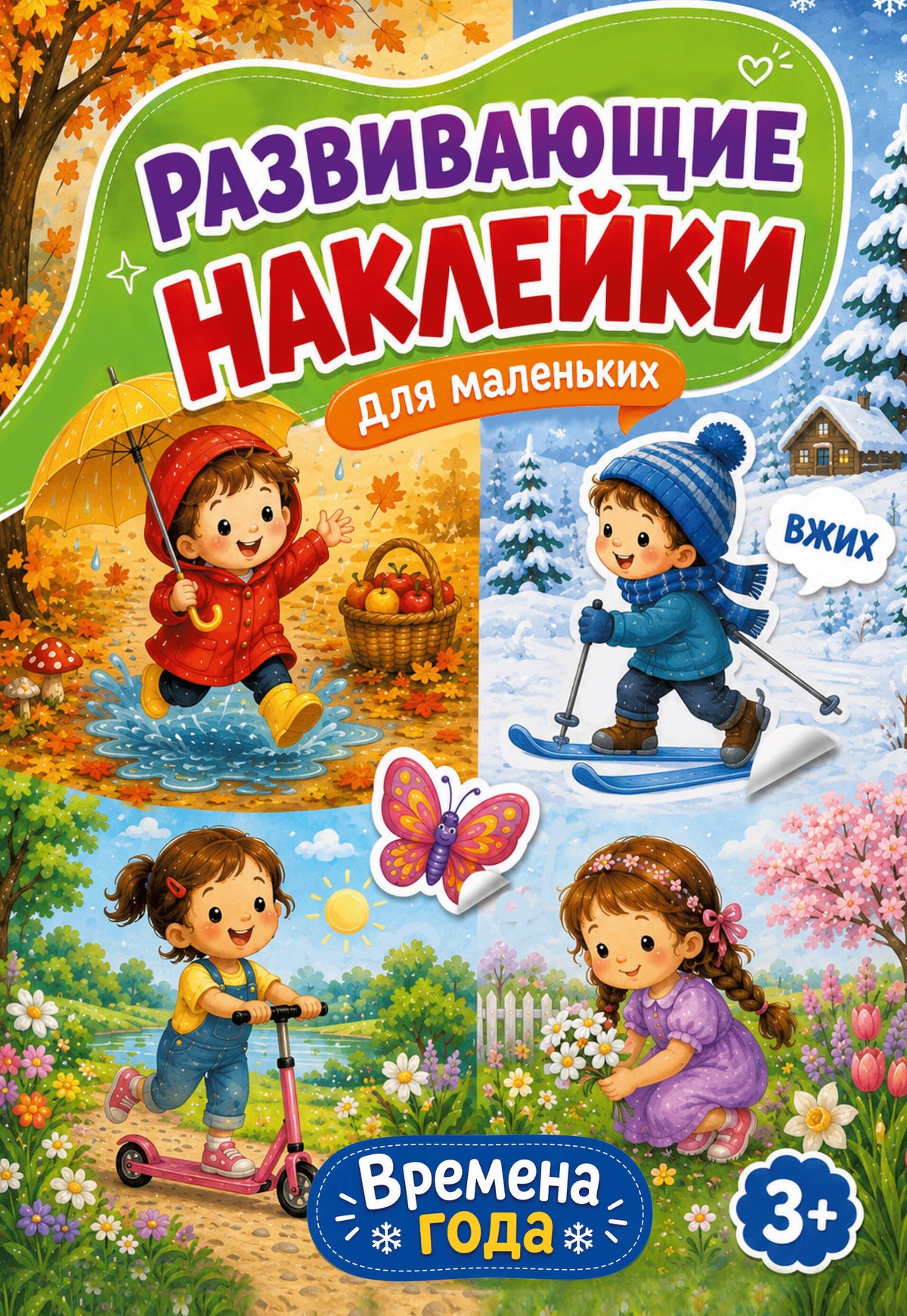 Времена года