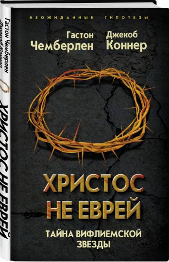 Христос не еврей. Тайна Вифлеемской звезды (э)