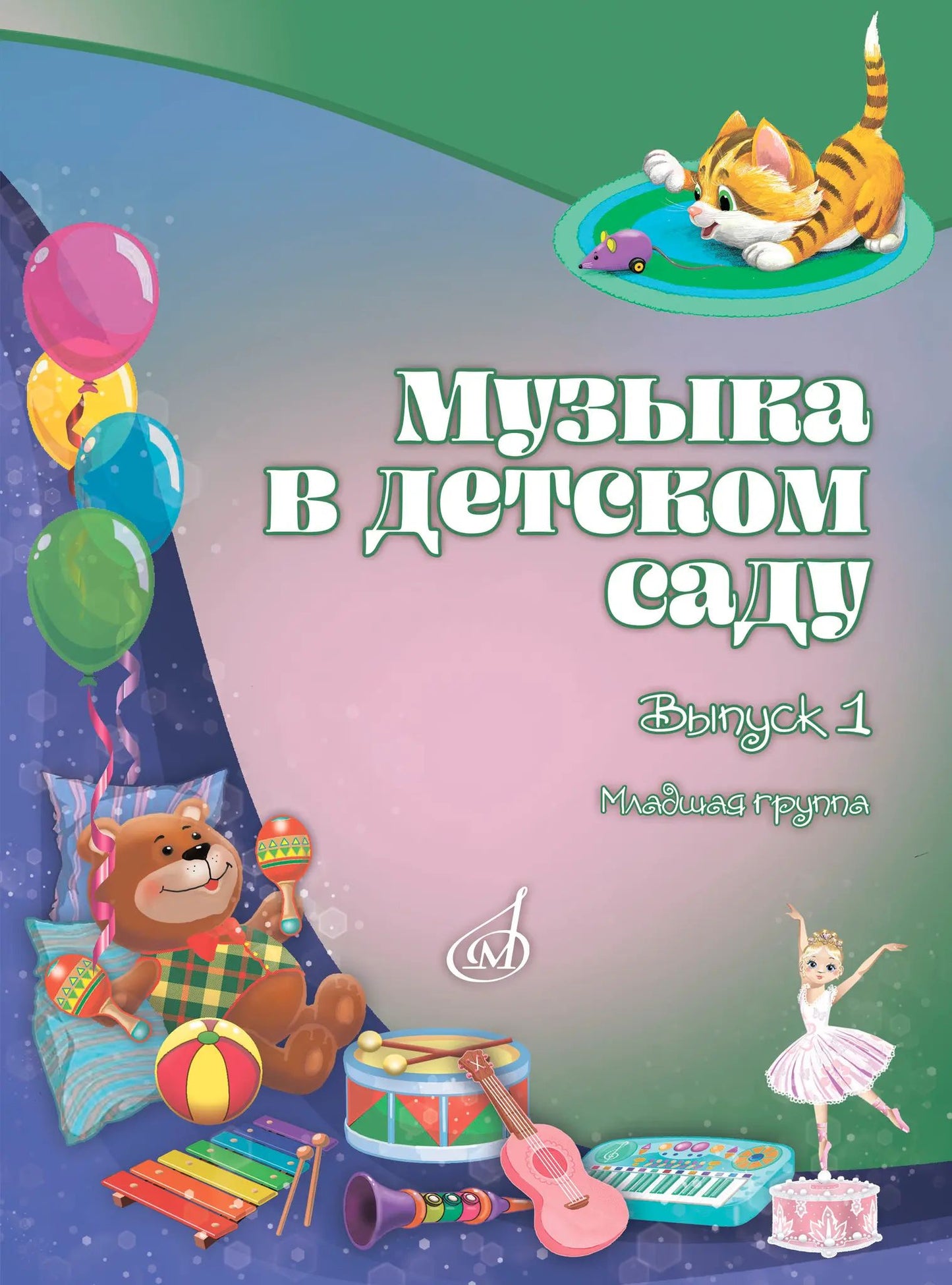 Музыка в детском саду : учебно-методическое пособие : в 3 выпусках. Выпуск 1 : младшая группа / сост. Бекетова В. Г.