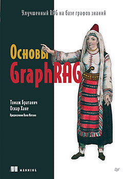 Основы GraphRAG. Улучшенный RAG на базе графов знаний