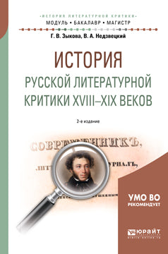 ИСТОРИЯ РУССКОЙ ЛИТЕРАТУРНОЙ КРИТИКИ XVIII-XIX ВЕКОВ 2-е изд., испр. и доп. Учебное пособие для академического бакалавриата