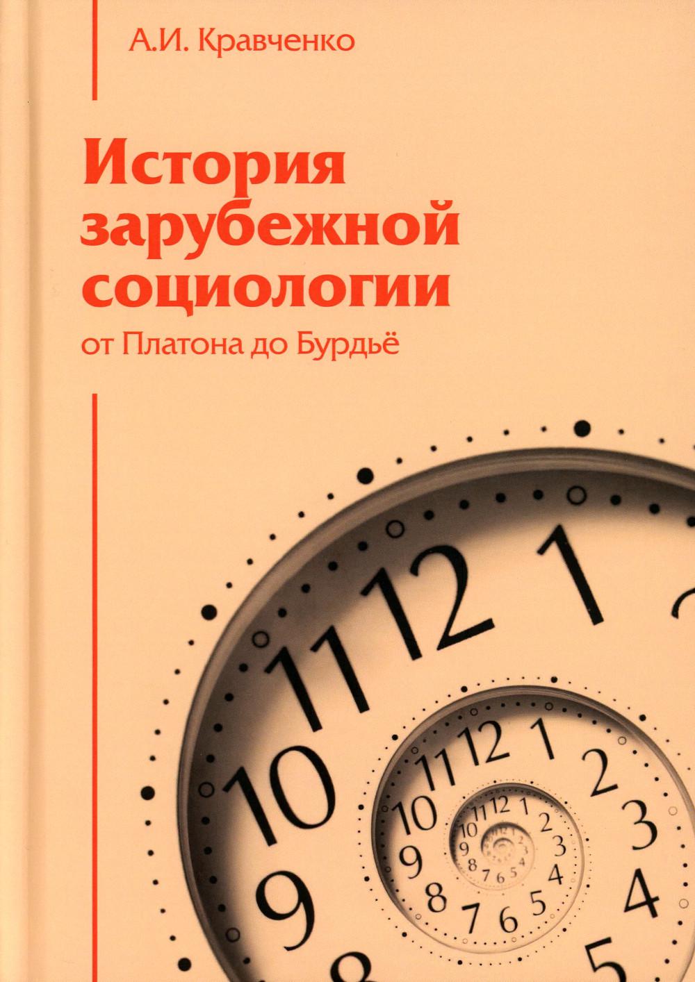 История зарубежной социологии: От Платона до Бурдье: Образовательная монография