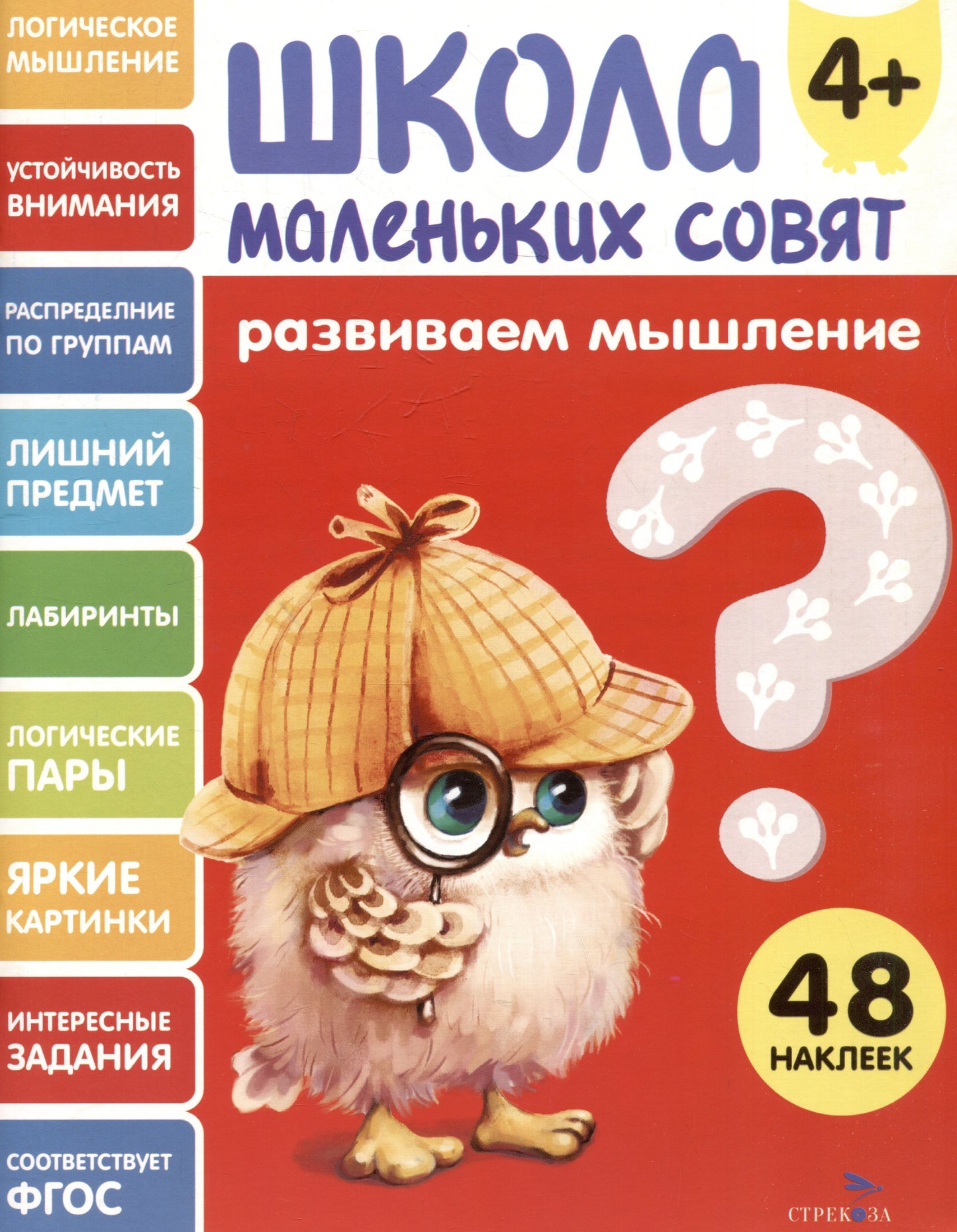Школа маленьких совят 4+. Развиваем мышление