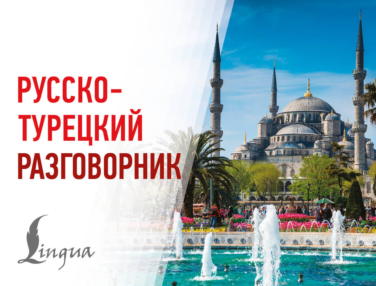 Русско-турецкий разговорник