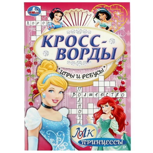 Принцессы. Кроссворды, игры и ребусы. 145х210 мм. Скрепка. 16 стр. Умка в кор.50шт