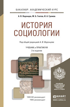 История социологии 2-е изд. , пер. И доп. Учебник и практикум для академического бакалавриата