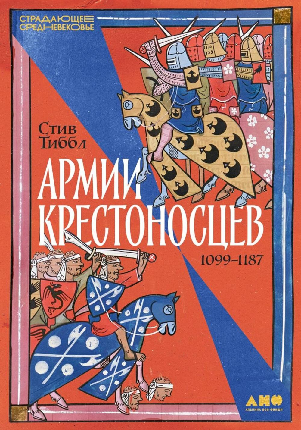 Армии крестоносцев: 1099–1187