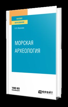 МОРСКАЯ АРХЕОЛОГИЯ. Учебное пособие для вузов
