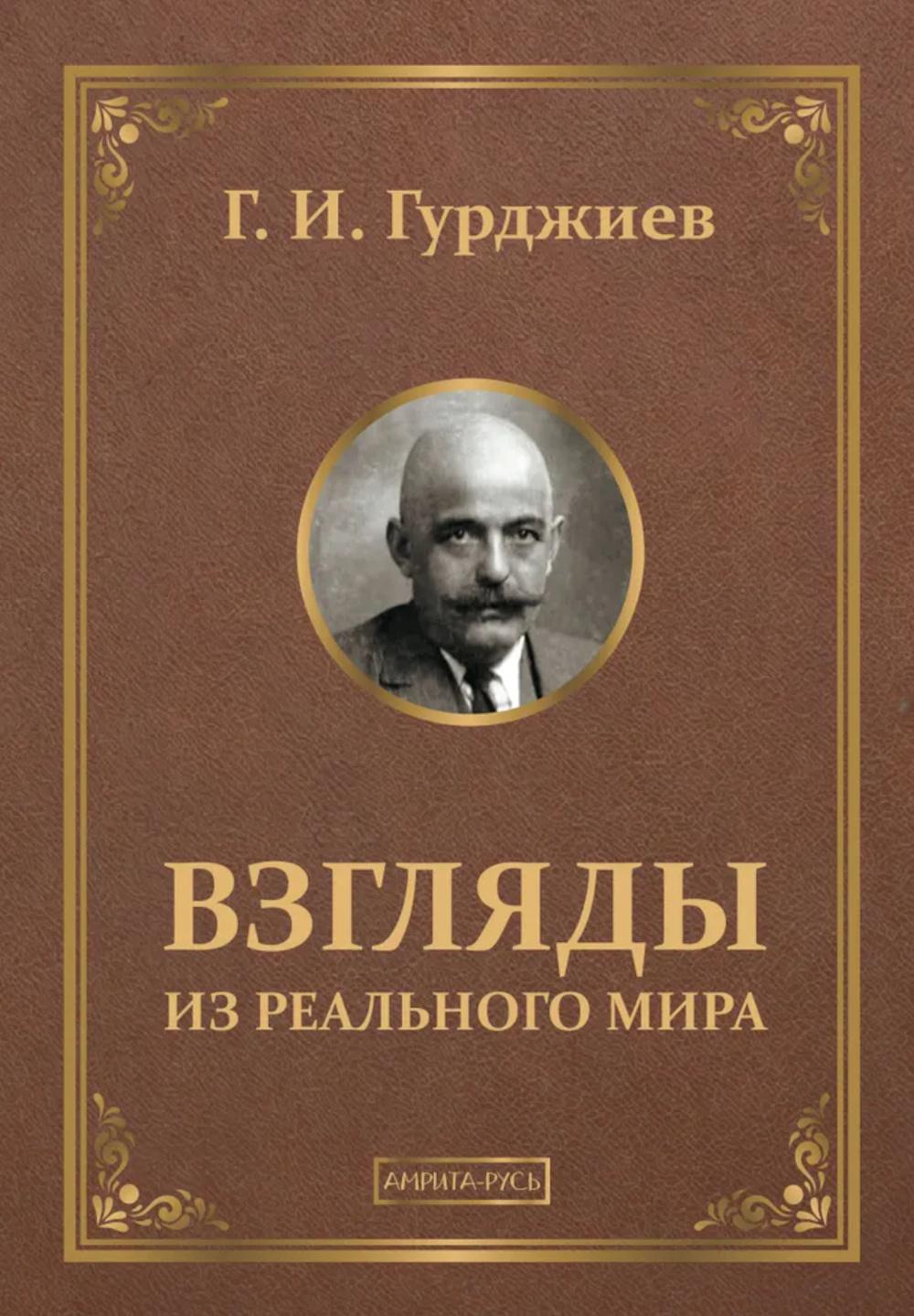 Взгляды из реального мира